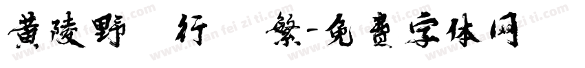 黄陵野鶴行書 繁字体转换